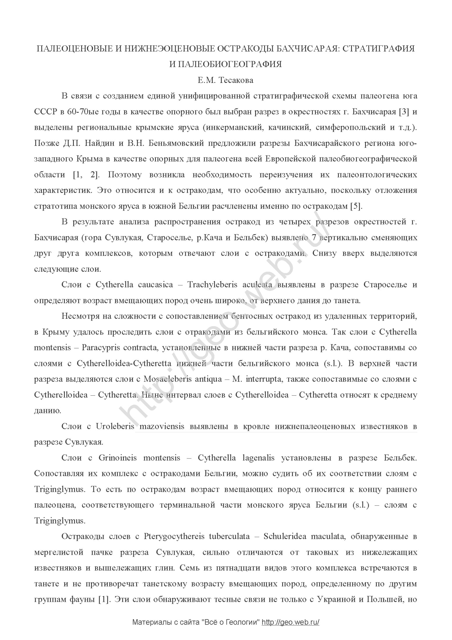 ПАЛЕОЦЕНОВЫЕ И НИЖНЕЭОЦЕНОВЫЕ ОСТРАКОДЫ БАХЧИСАРАЯ: СТРАТИГРАФИЯ И ПАЛЕОБИОГЕОГРАФИЯ