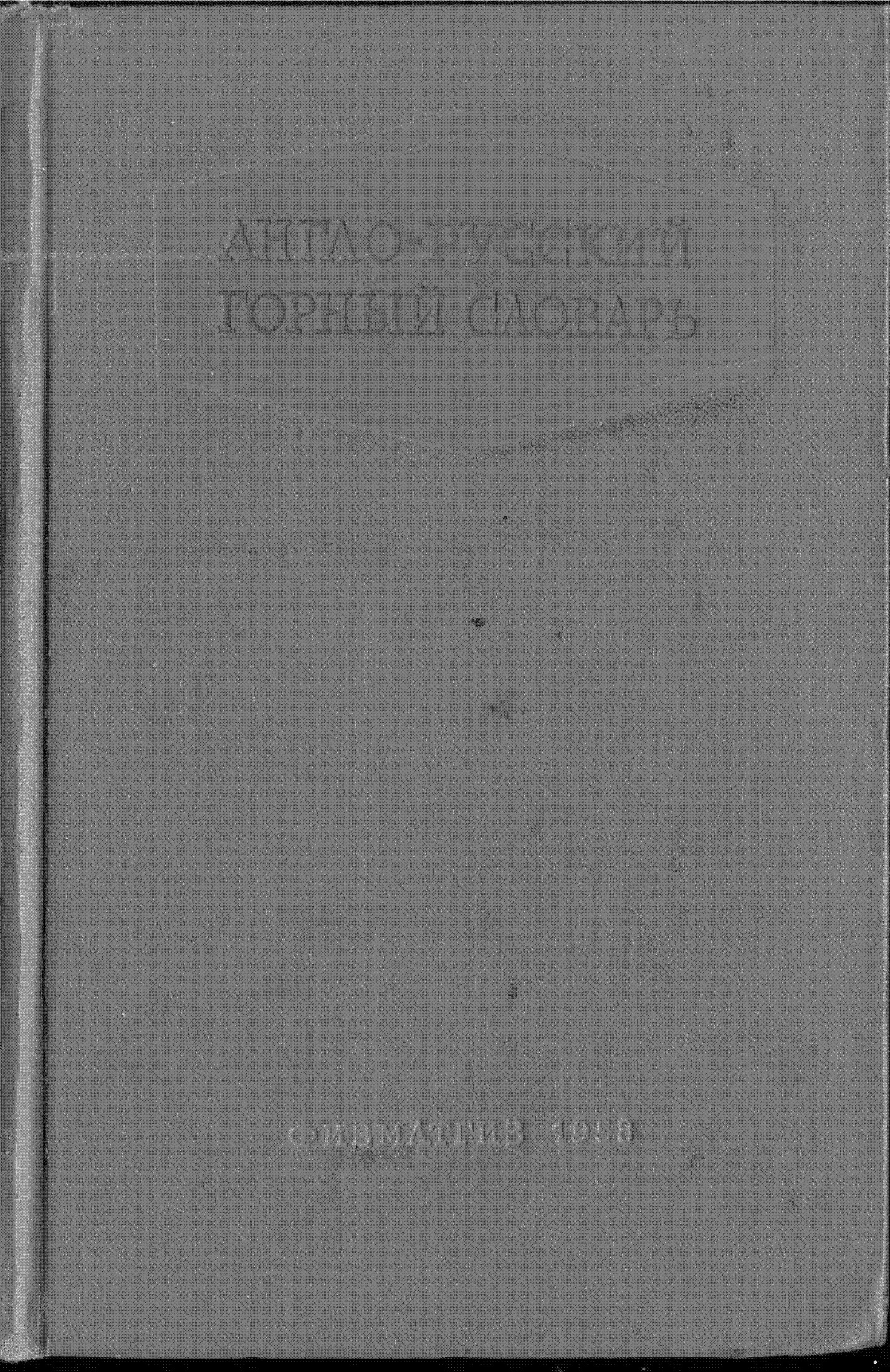 Англо-русский горный словарь