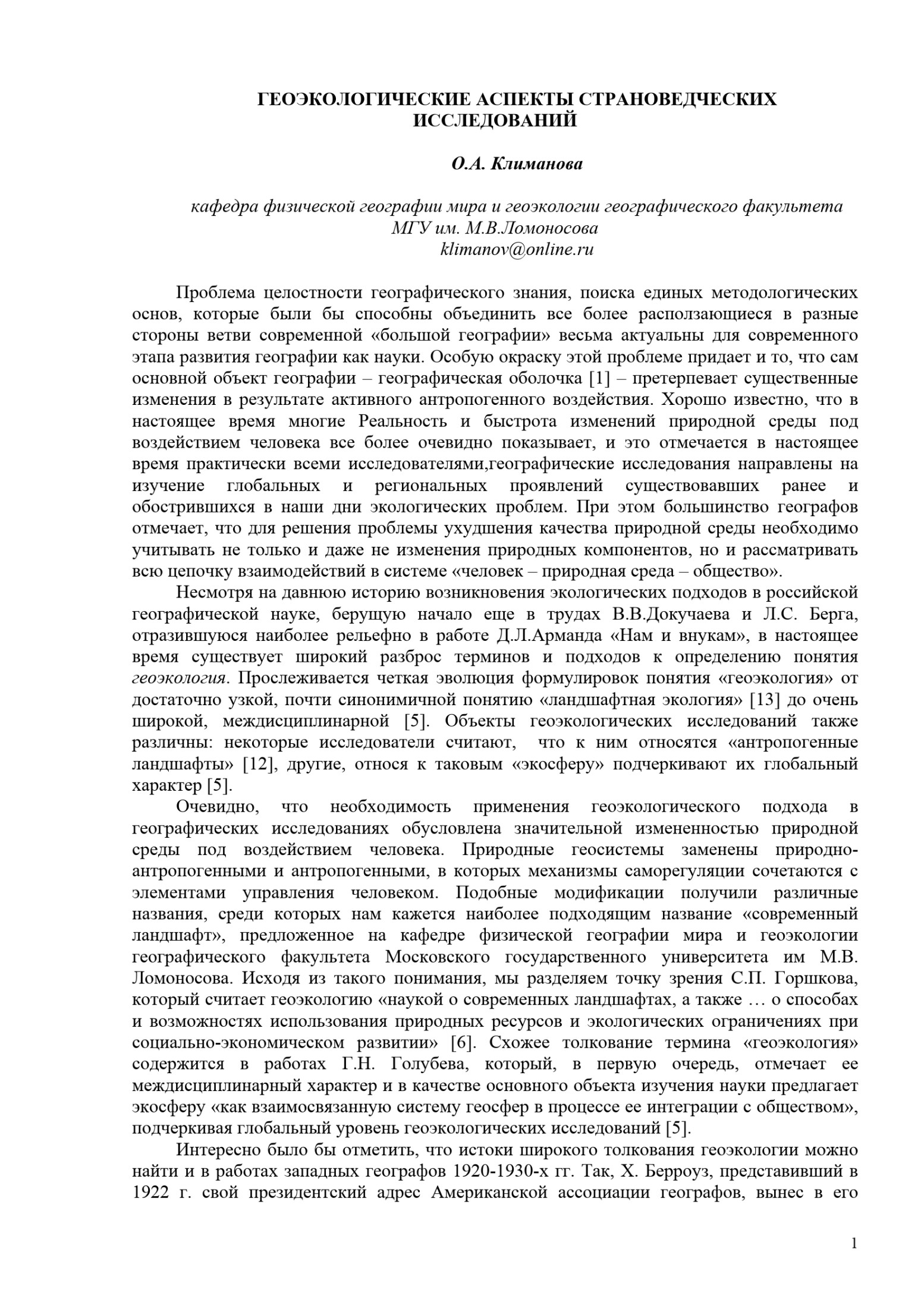 _ГЕОЭКОЛОГИЧЕСКИЕ АСПЕКТЫ СТРАНОВЕДЧЕСКИХ ИССЛЕДОВАНИЙ_