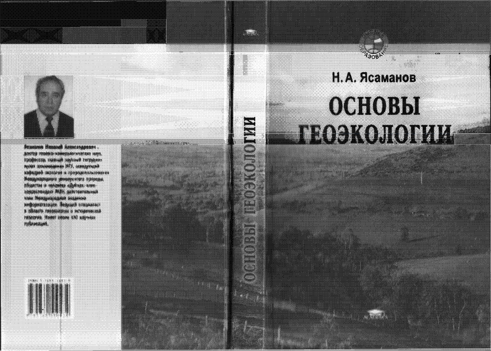 Основы геоэкологии: Учебное пособие для экологических специальностей вузов