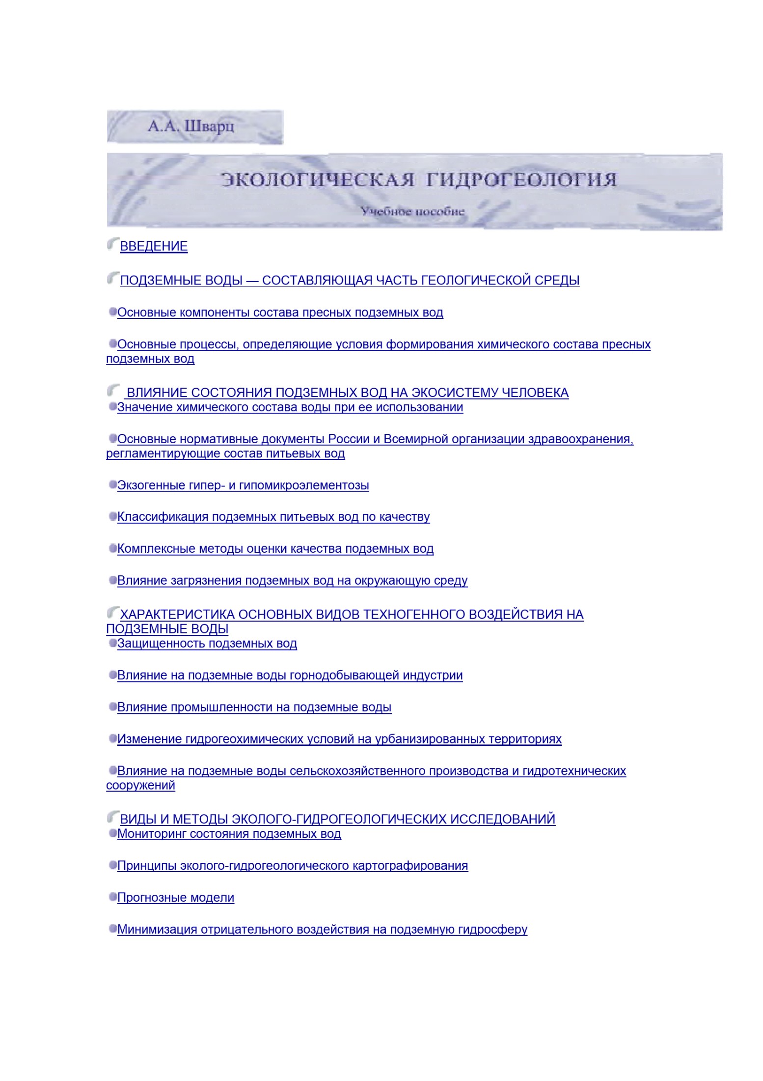 Подземные воды: экологическая гидрогеология