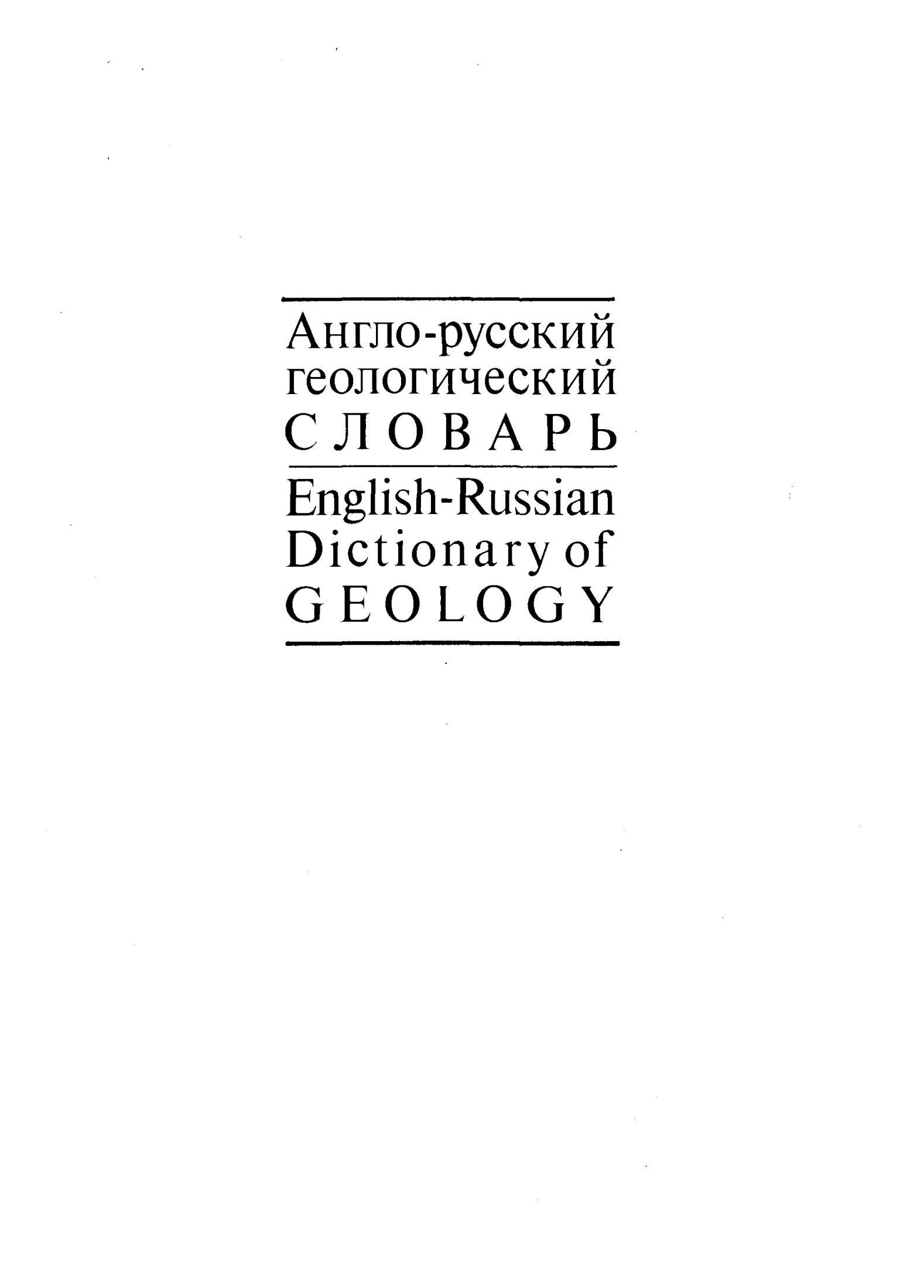 Англо-русский геологический словарь English-Russian Dictionary of Geology
