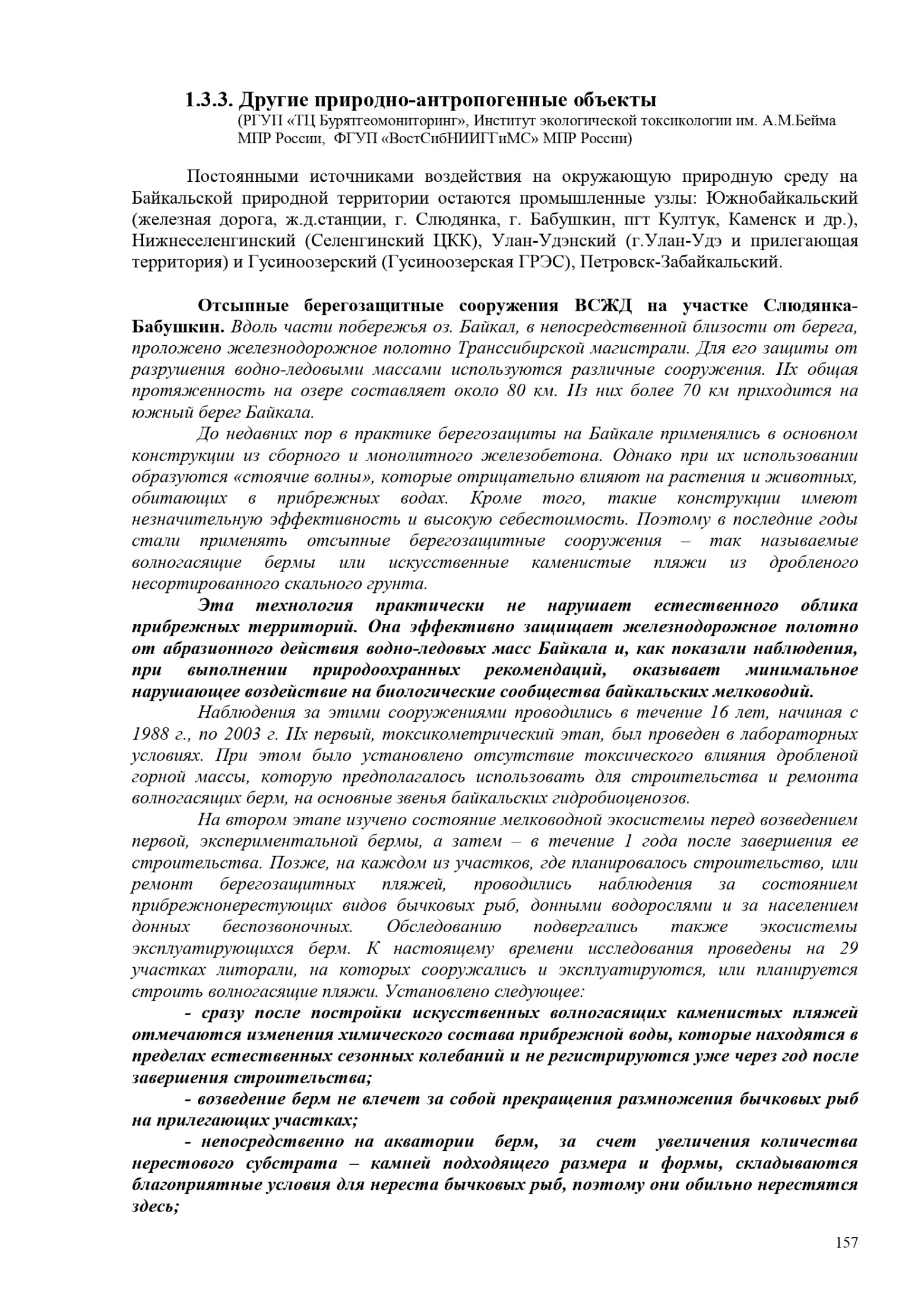Волноуменяющие бермы на Байкале: экологические аспекты и результаты наблюдений