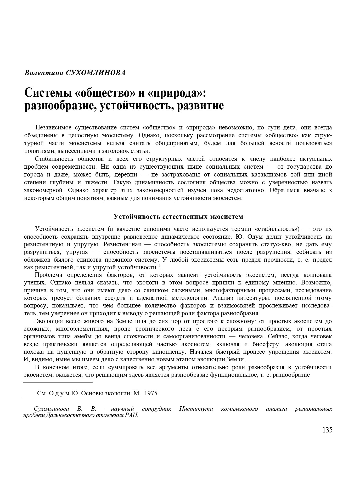 Системы «общество» и «природа»: разнообразие, устойчивость, развитие