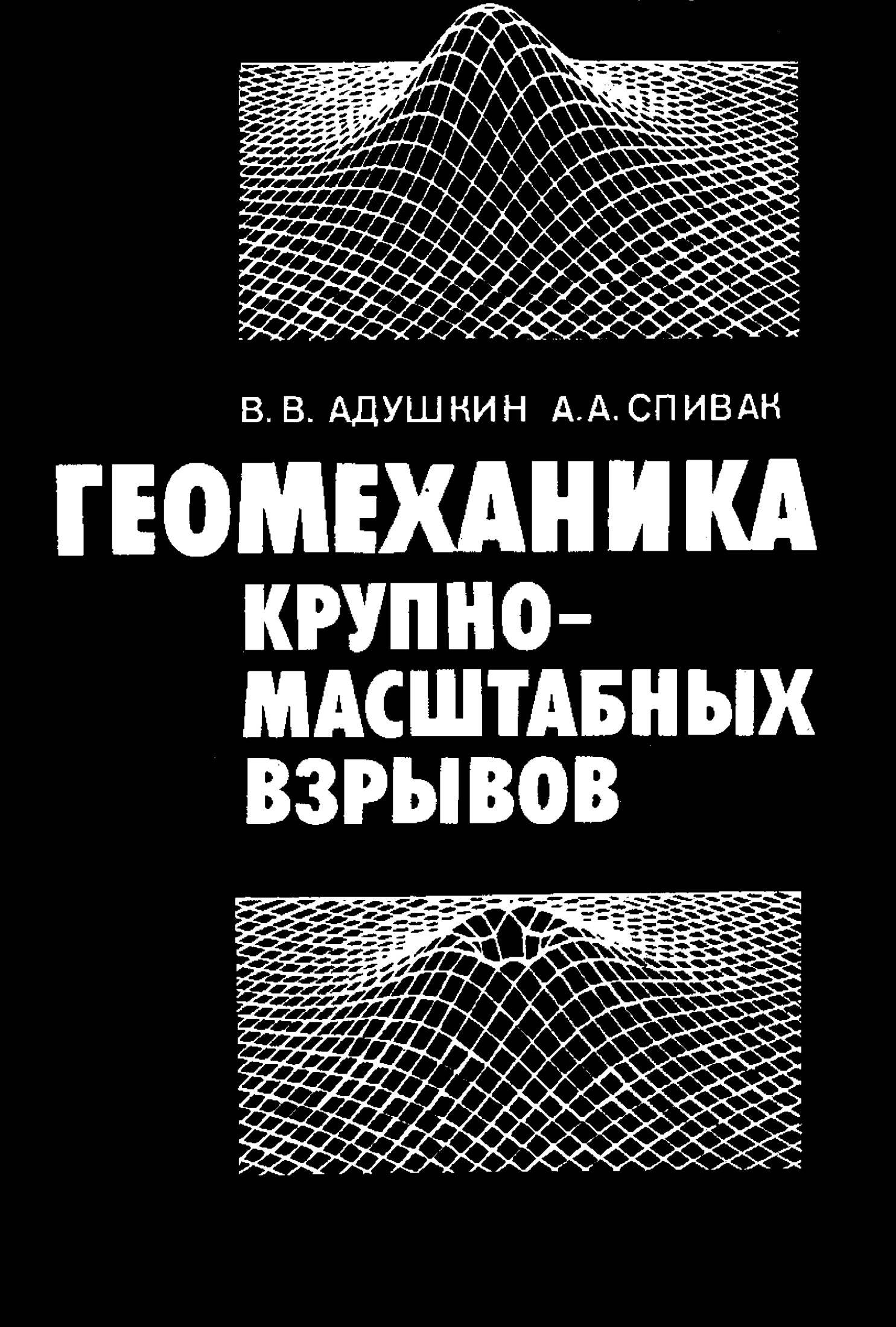 Геомеханика крупномасштабных взрывов