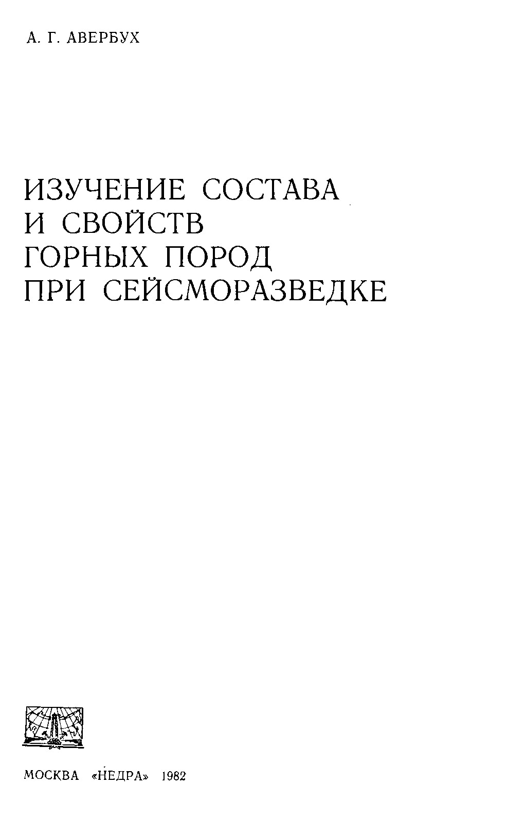 Изучение состава и свойств горных пород при сейсморазведке
