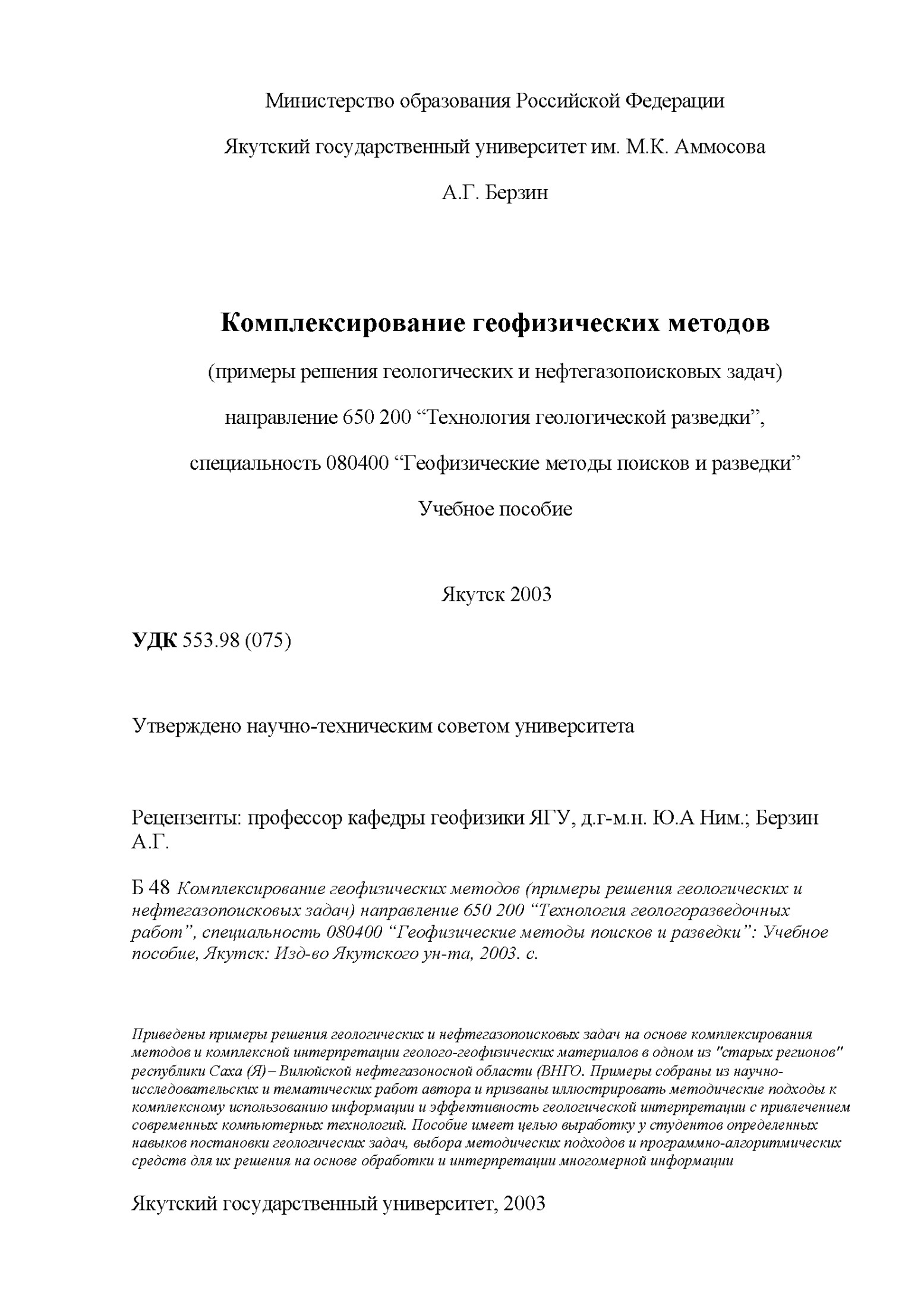 Комплексирование геофизических методов (примеры решения геологических и нефтегазопоисковых задач)