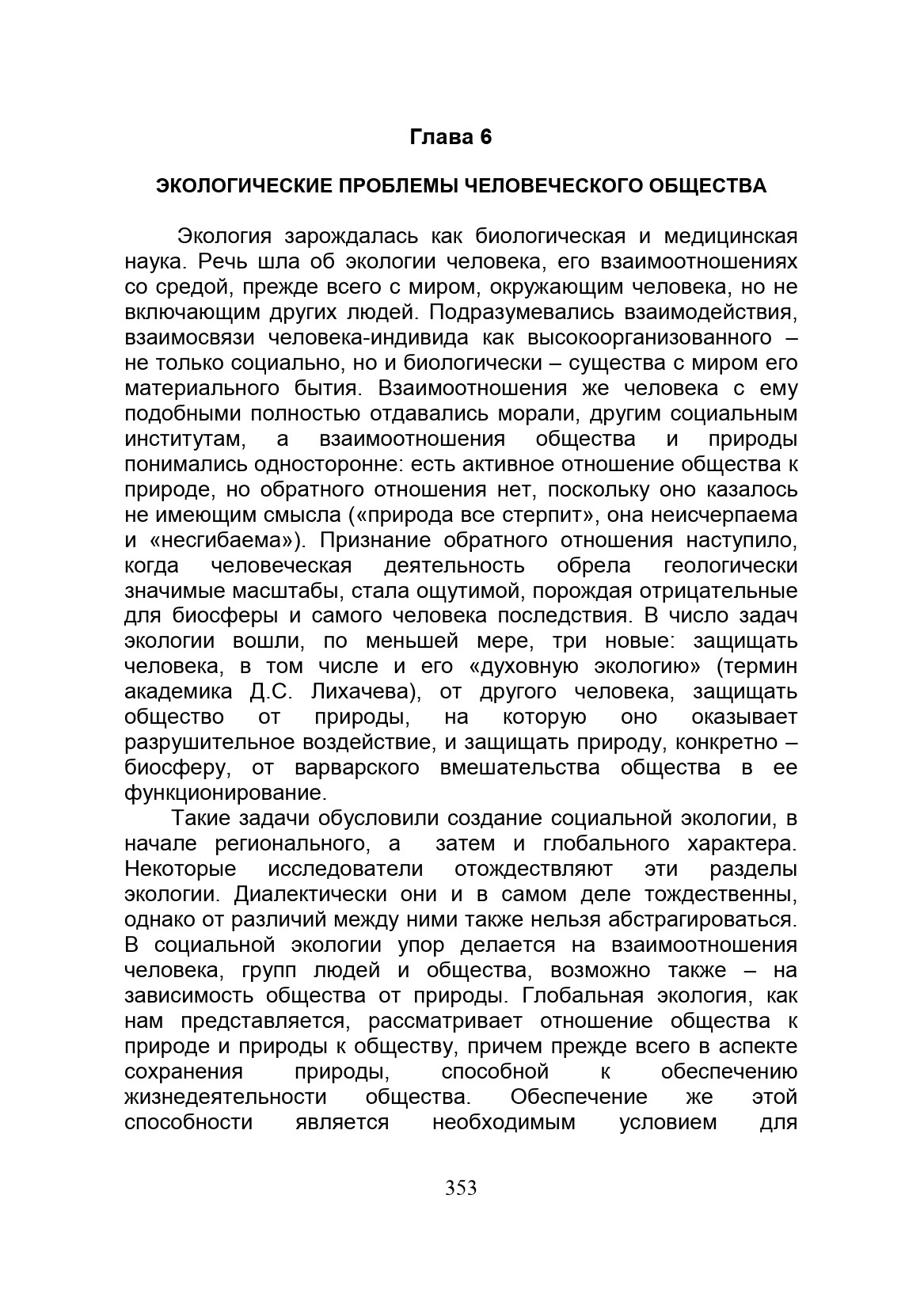 ЭКОЛОГИЧЕСКИЕ ПРОБЛЕМЫ ЧЕЛОВЕЧЕСКОГО ОБЩЕСТВА