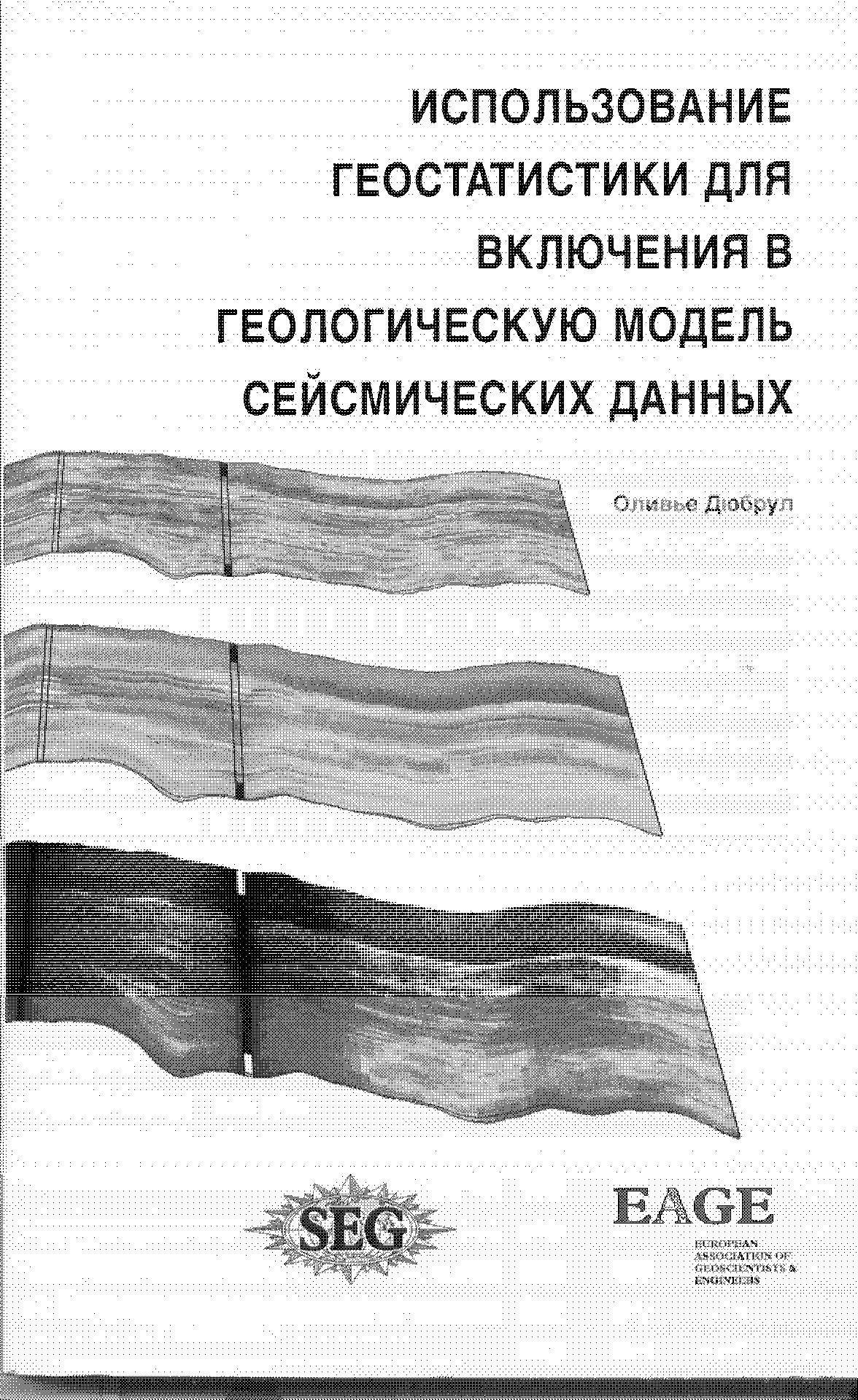 Использование геостатистики для включения в геологическую модель сейсмических данных