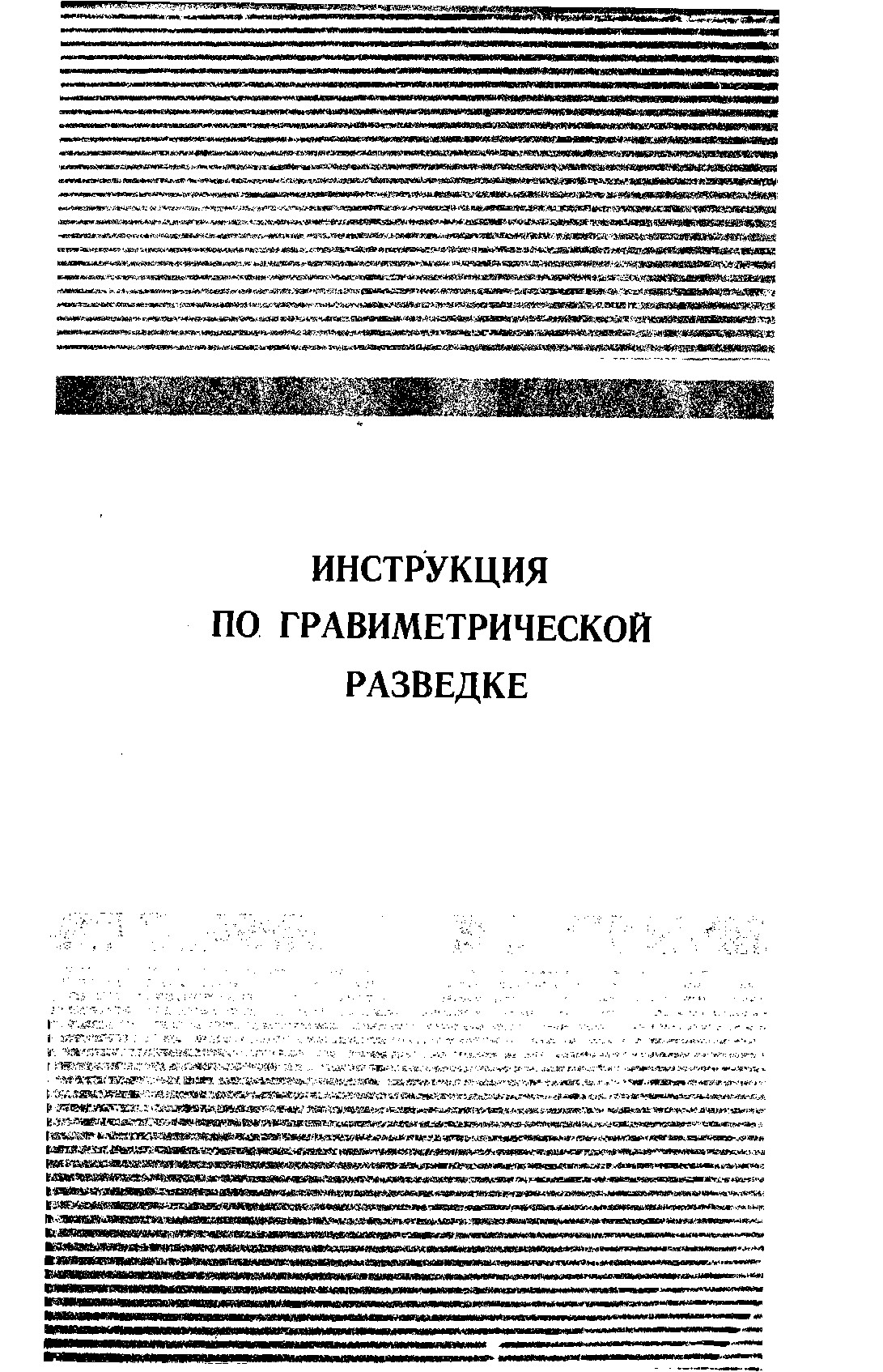 ИНСТРУКЦИЯ ПО ГРАВИМЕТРИЧЕСКОЙ РАЗВЕДКЕ