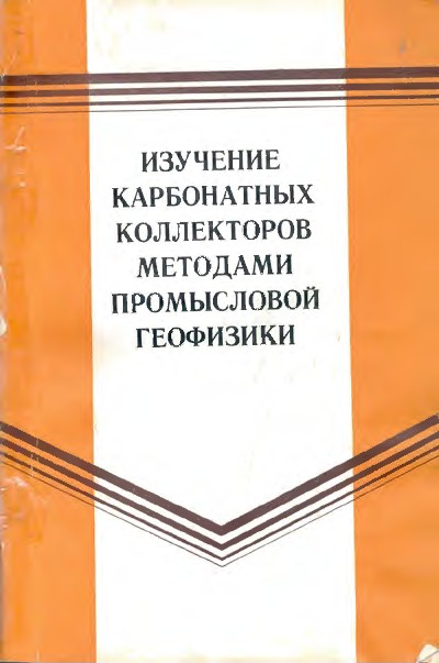 Изучение карбонатных коллекторов методами промышленной геофизики