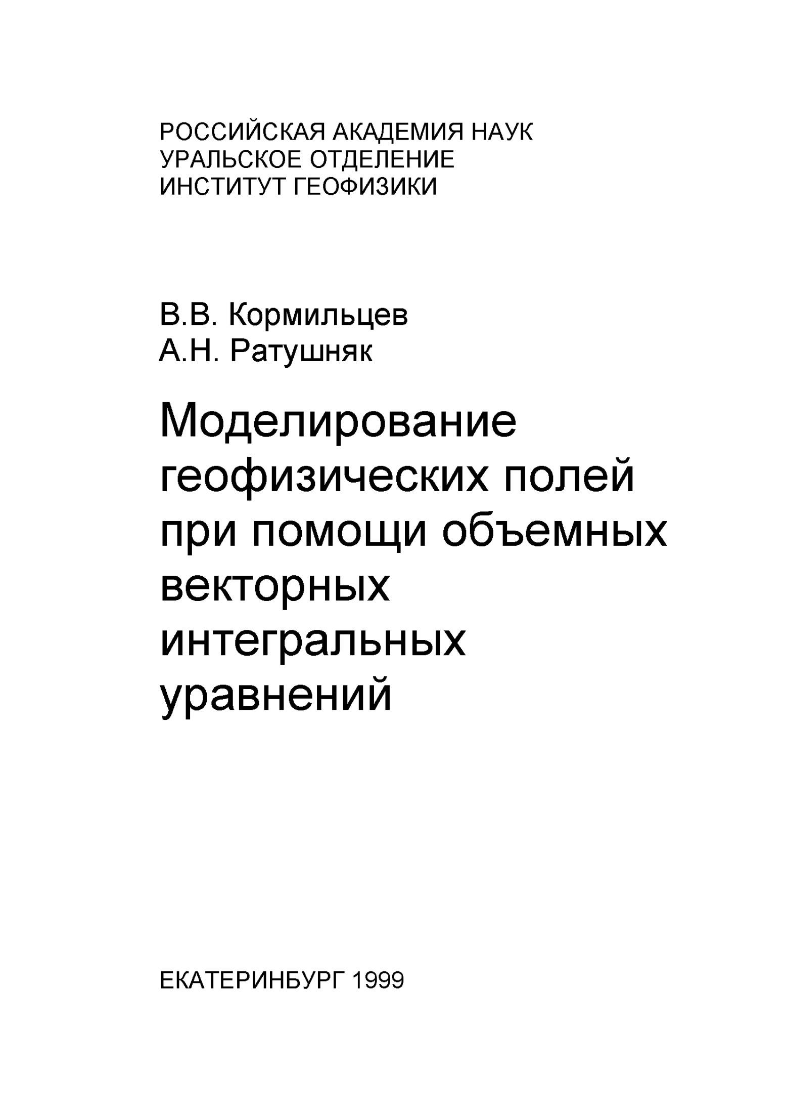 Моделирование геофизических полей при помощи объемных векторных интегральных уравнений