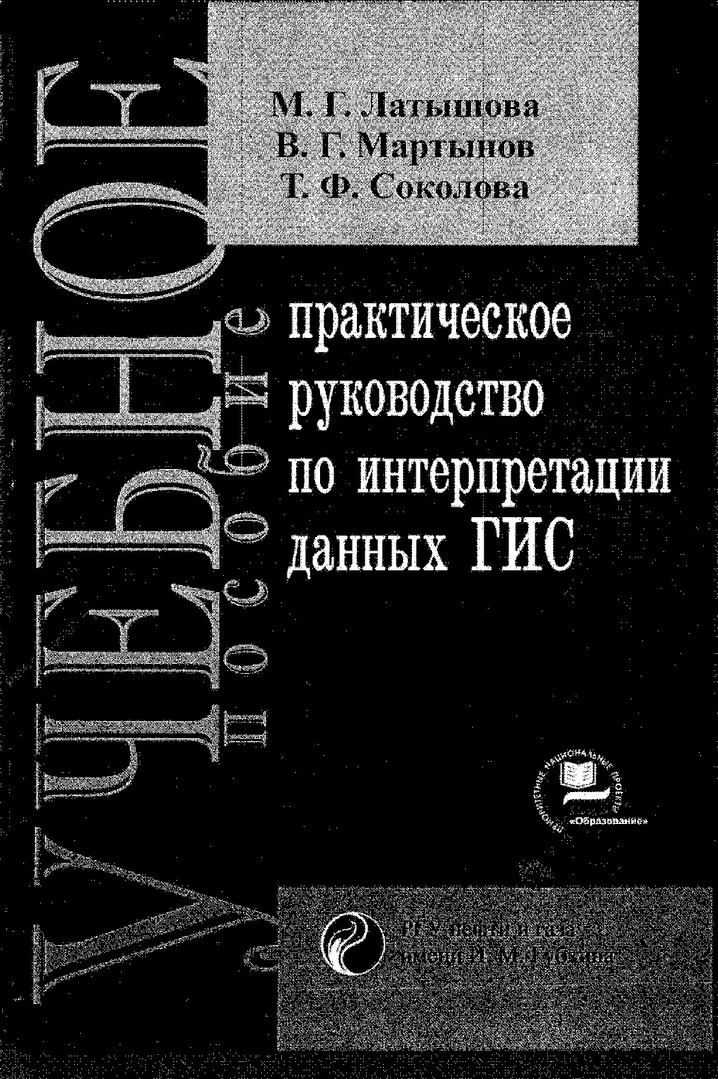 ПРАКТИЧЕСКОЕ РУКОВОДСТВО ПО ИНТЕРПРЕТАЦИИ ДАННЫХ ГИС: Учебное пособие для вузов