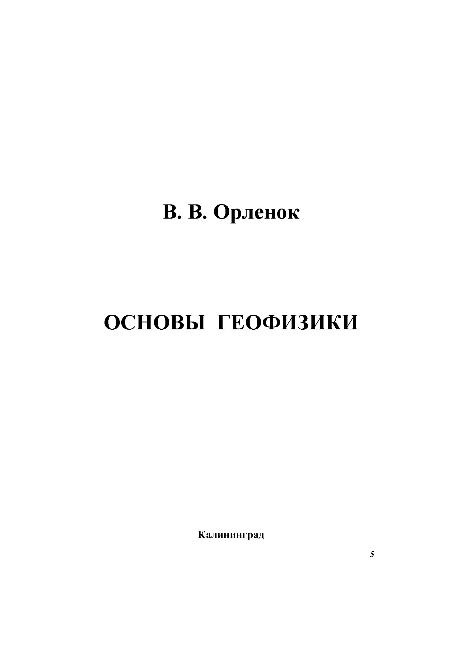 Основы геофизики: Учебное пособие