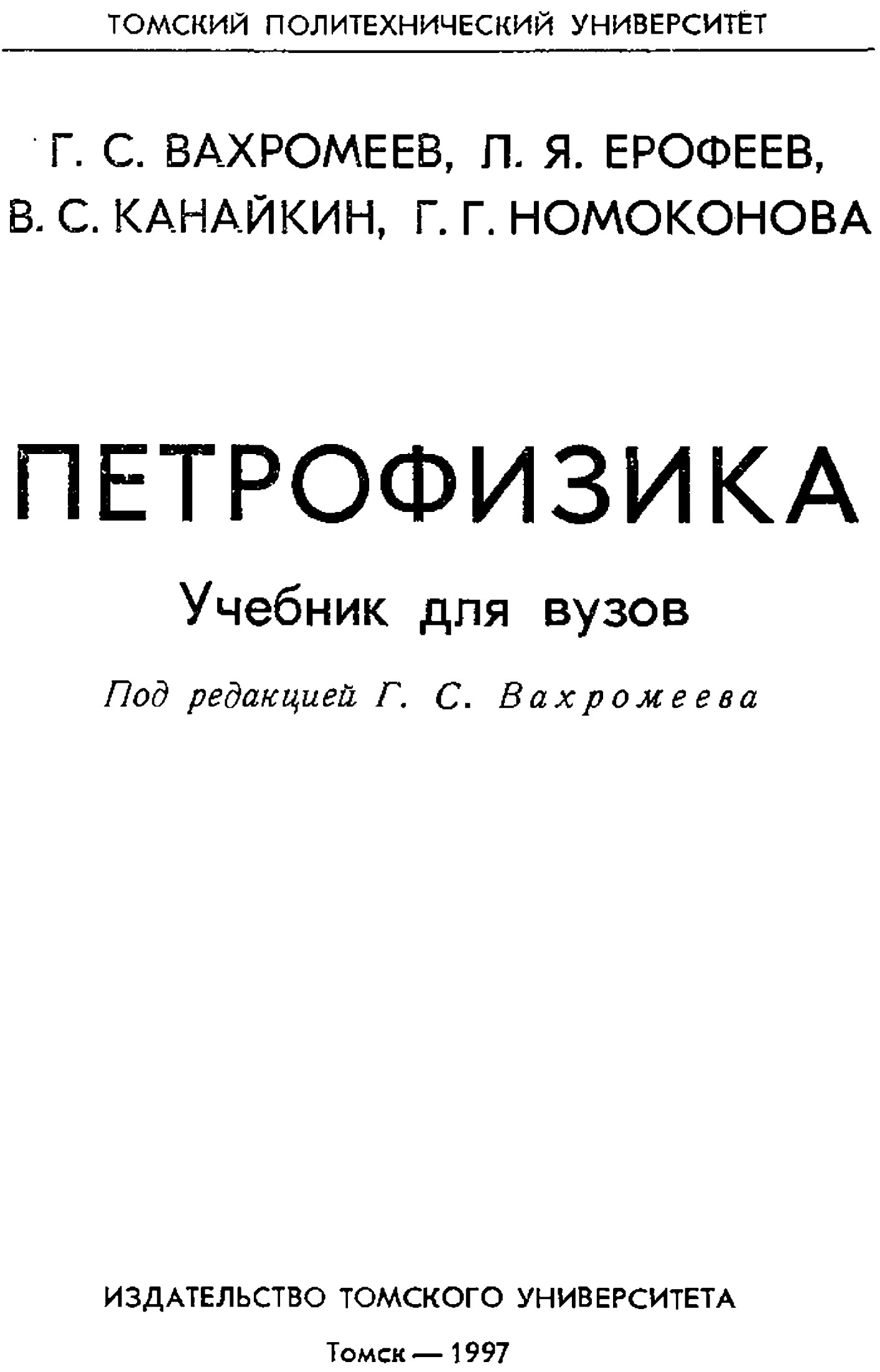 Петрофизика: Учебник для вузов