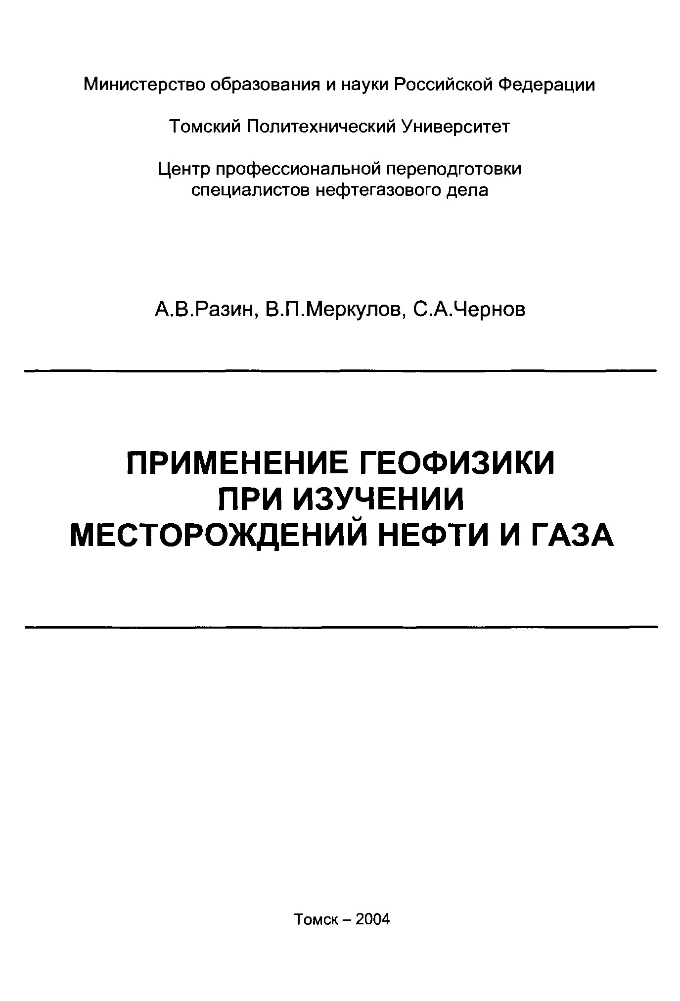 Применение геофизики при изучении месторождений нефти и газа
