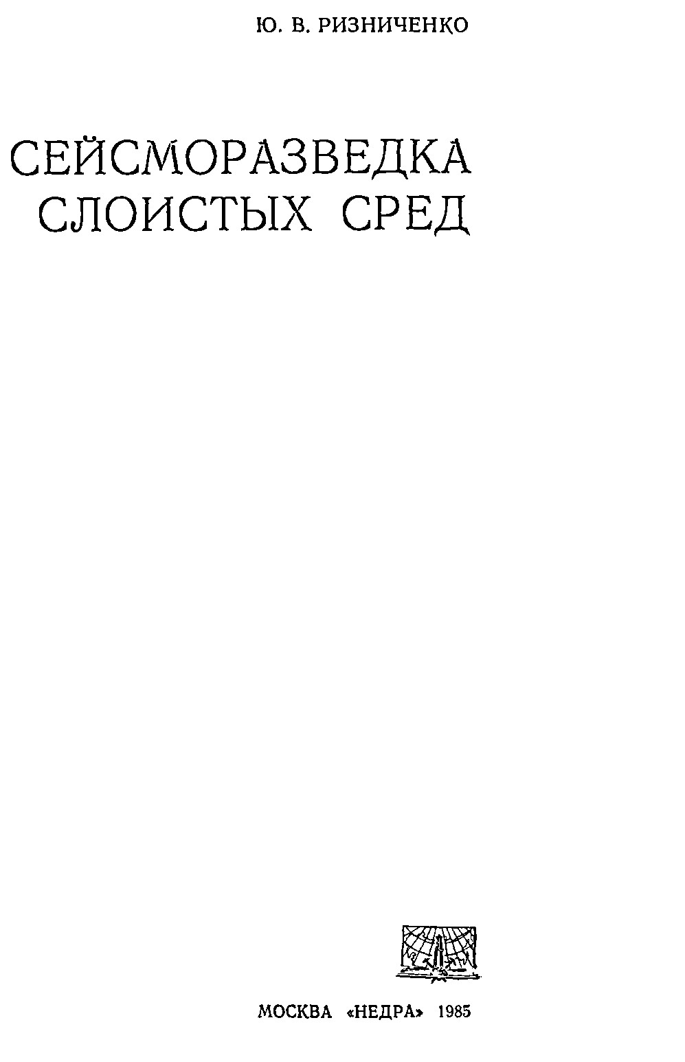 Сейсморазведка слоистых сред