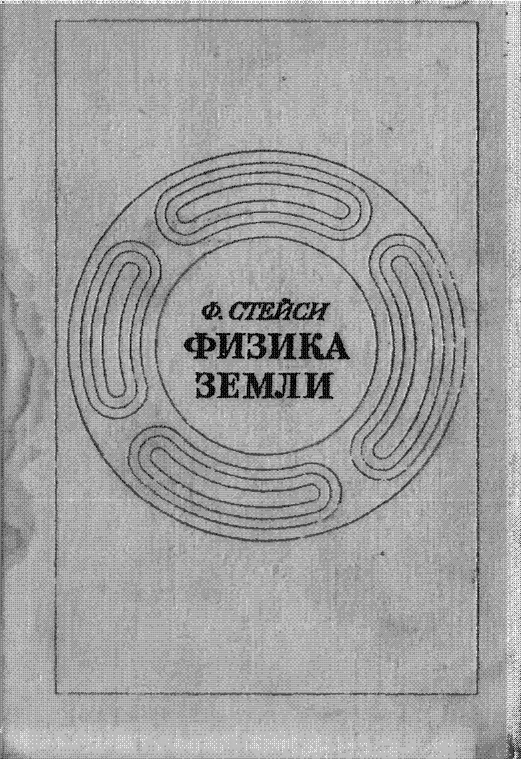 Physics of the Earth