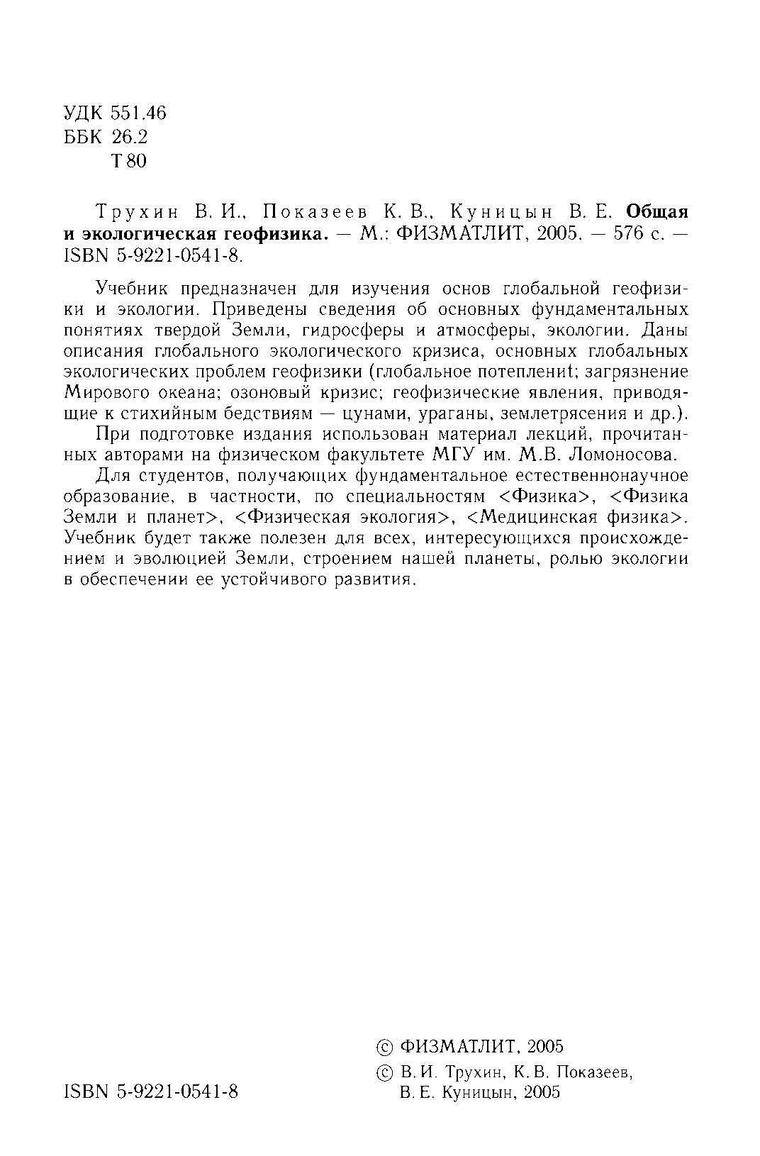 Общая и экологическая геофизика