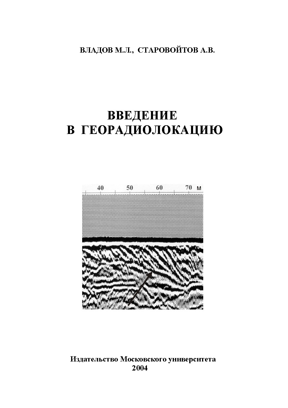 Введение в георадиолокацию