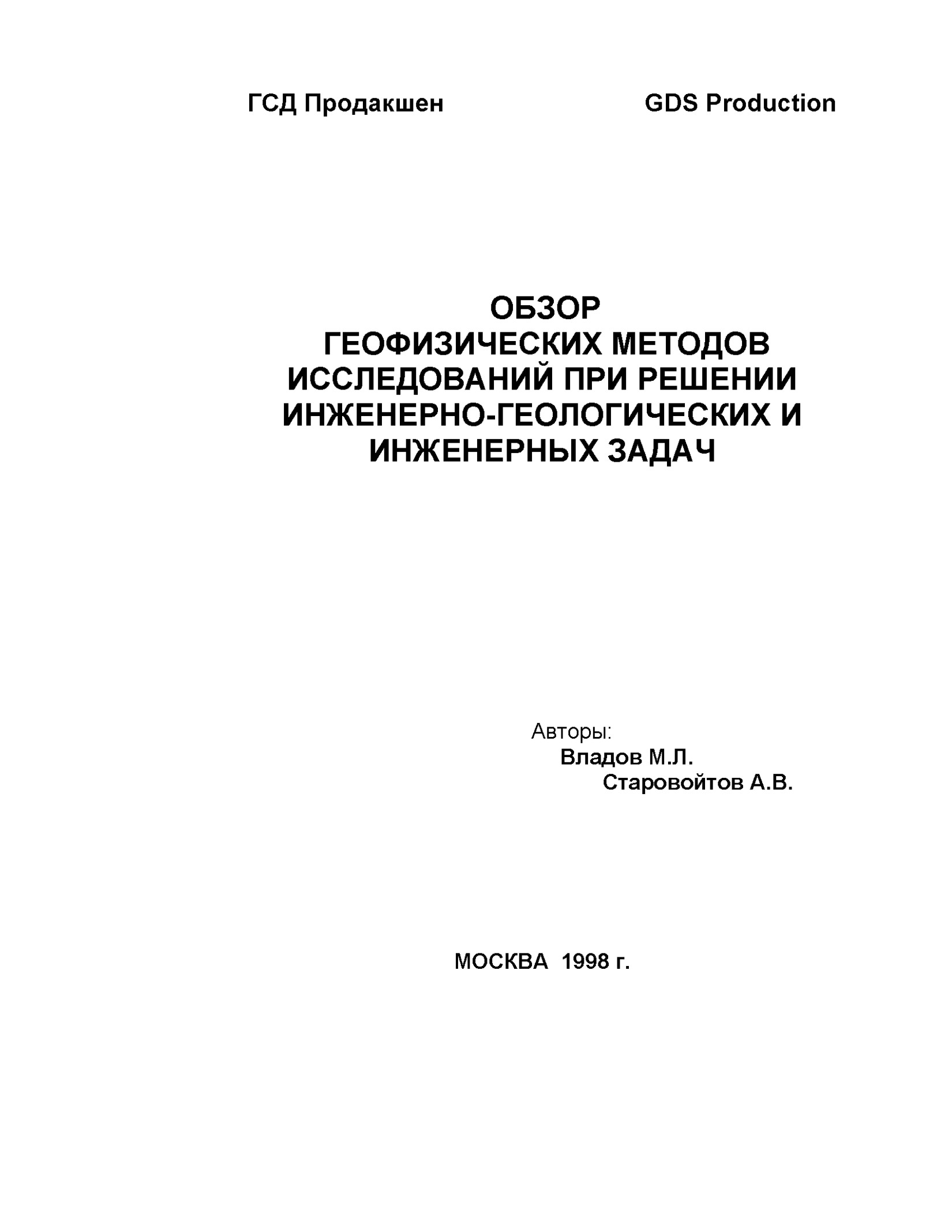 Обзор геофизических методов исследований при решении инженерно-геологических и инженерных задач