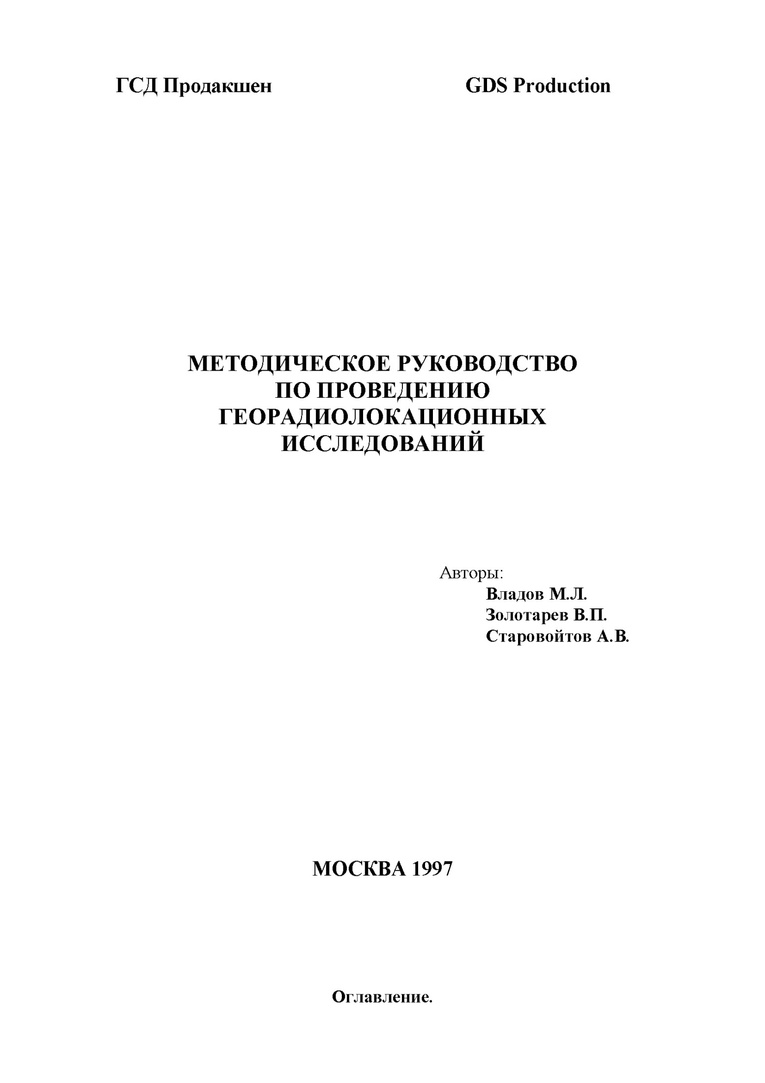 МЕТОДИЧЕСКОЕ РУКОВОДСТВО ПО ПРОВЕДЕНИЮ ГЕОРАДИОЛОКАЦИОННЫХ ИССЛЕДОВАНИЙ