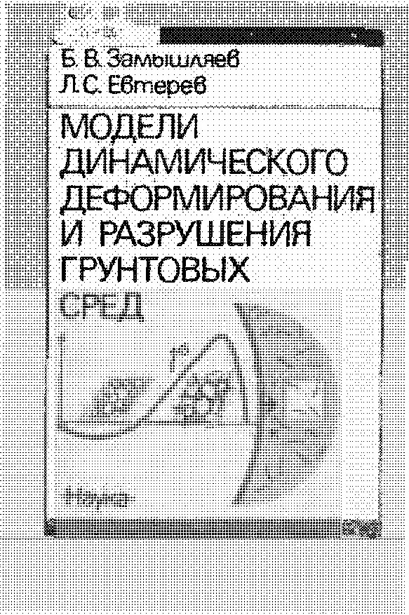 Модели динамического деформирования и разрушения грунтовых сред