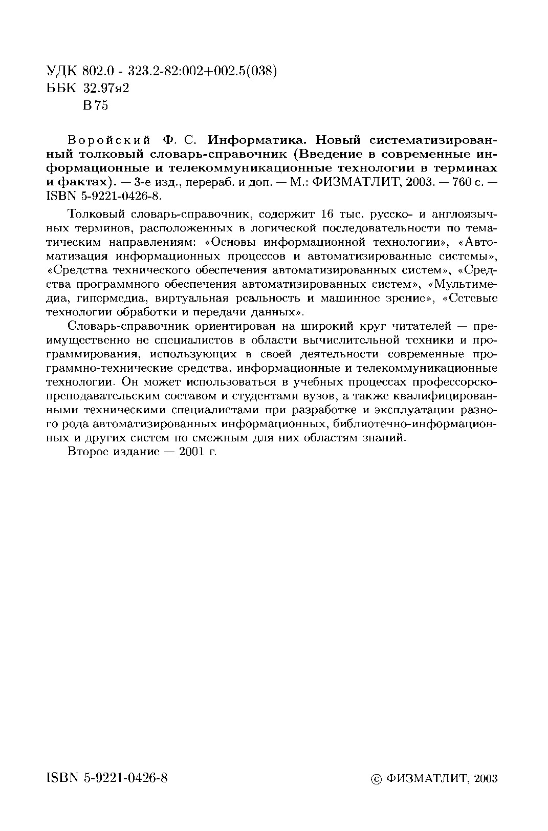 Информатика . Новы й систематизирован ный толковы й словарь-справочни к (Введени е в современны е информационны е и телекоммуникационны е технологи и в термина х и фактах)