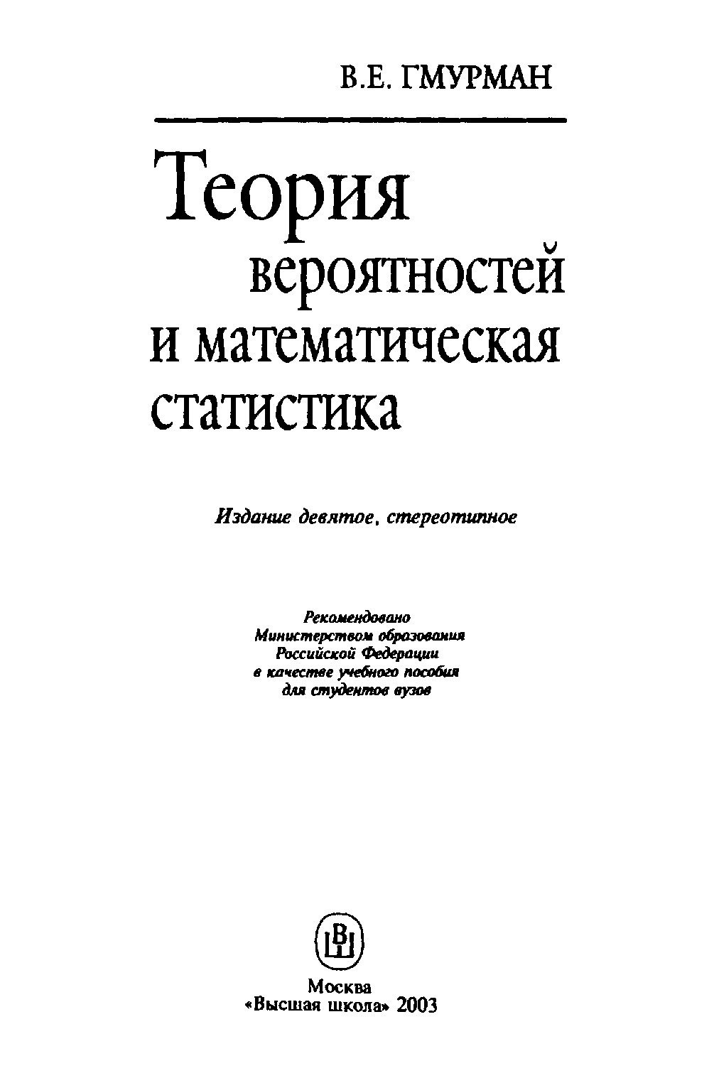 Теория вероятностей и математическая статистика: Учебное пособие для вузов