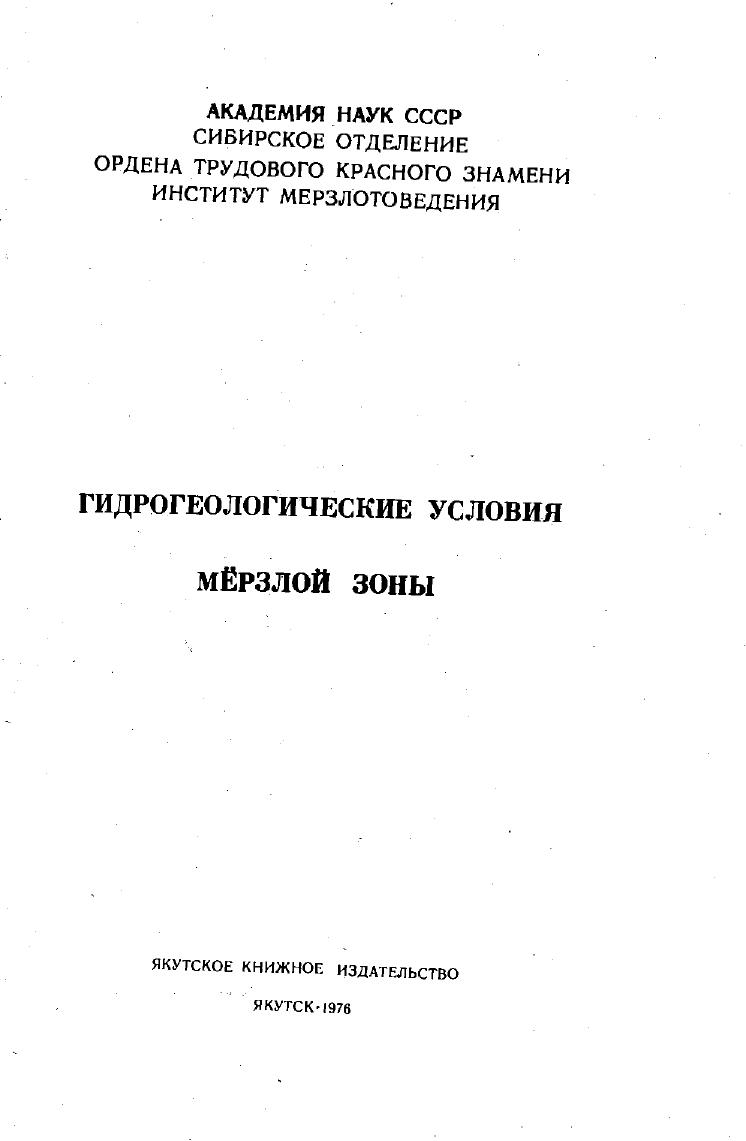 shepelev v v red gidrogeologicheskie usloviya myorzloj zony sbornik statej yakutsk 1976h