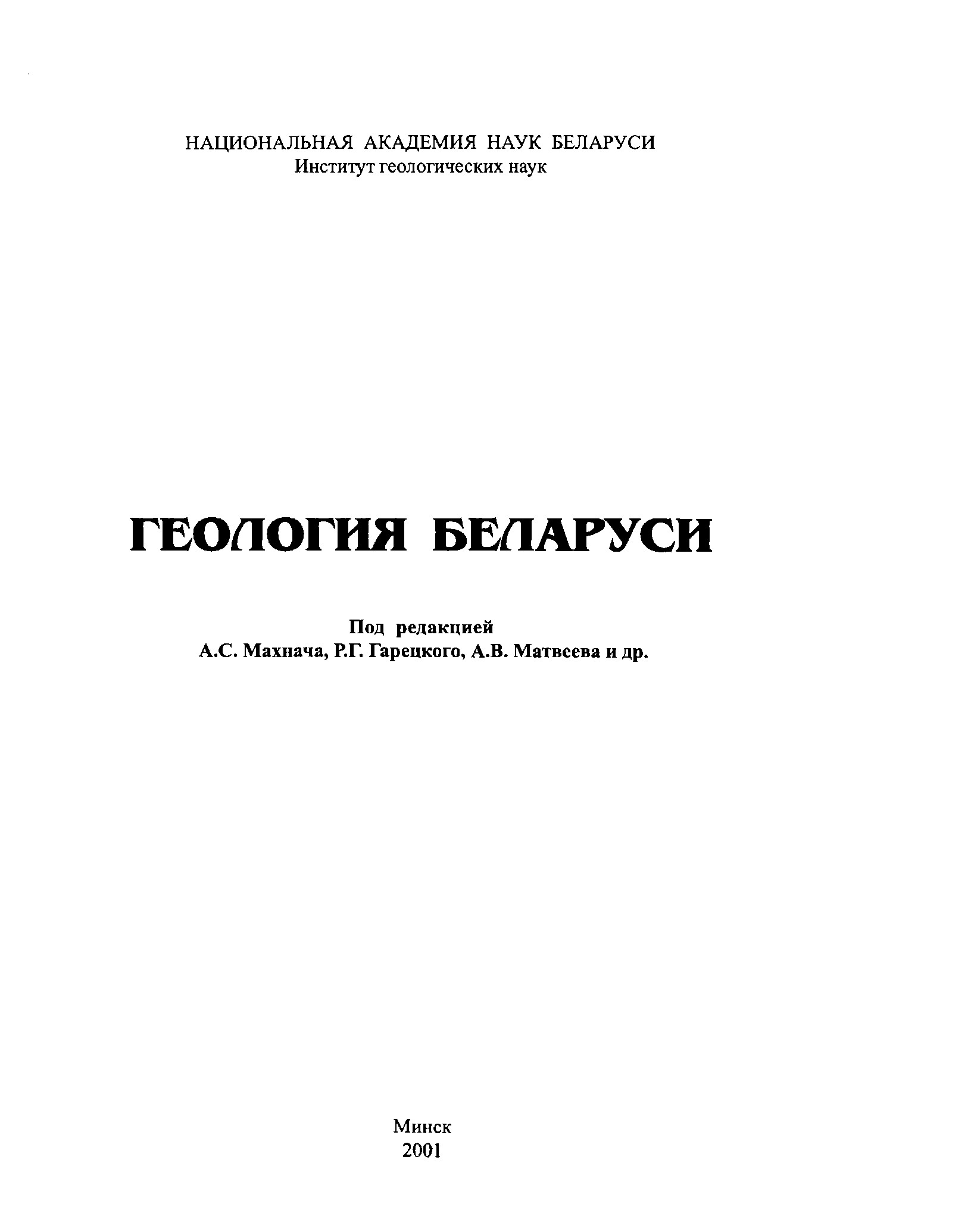 Геология Беларуси