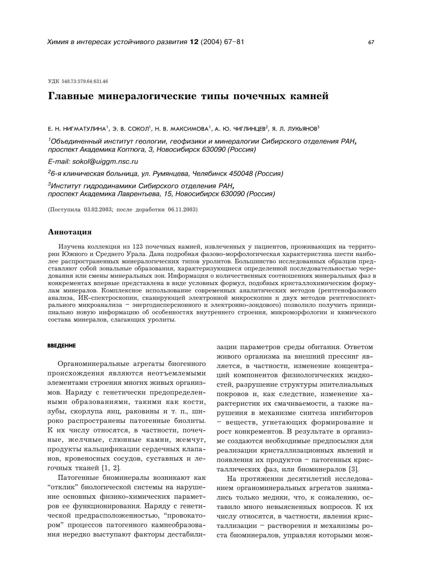 Главные минералогические типы почечных камней.