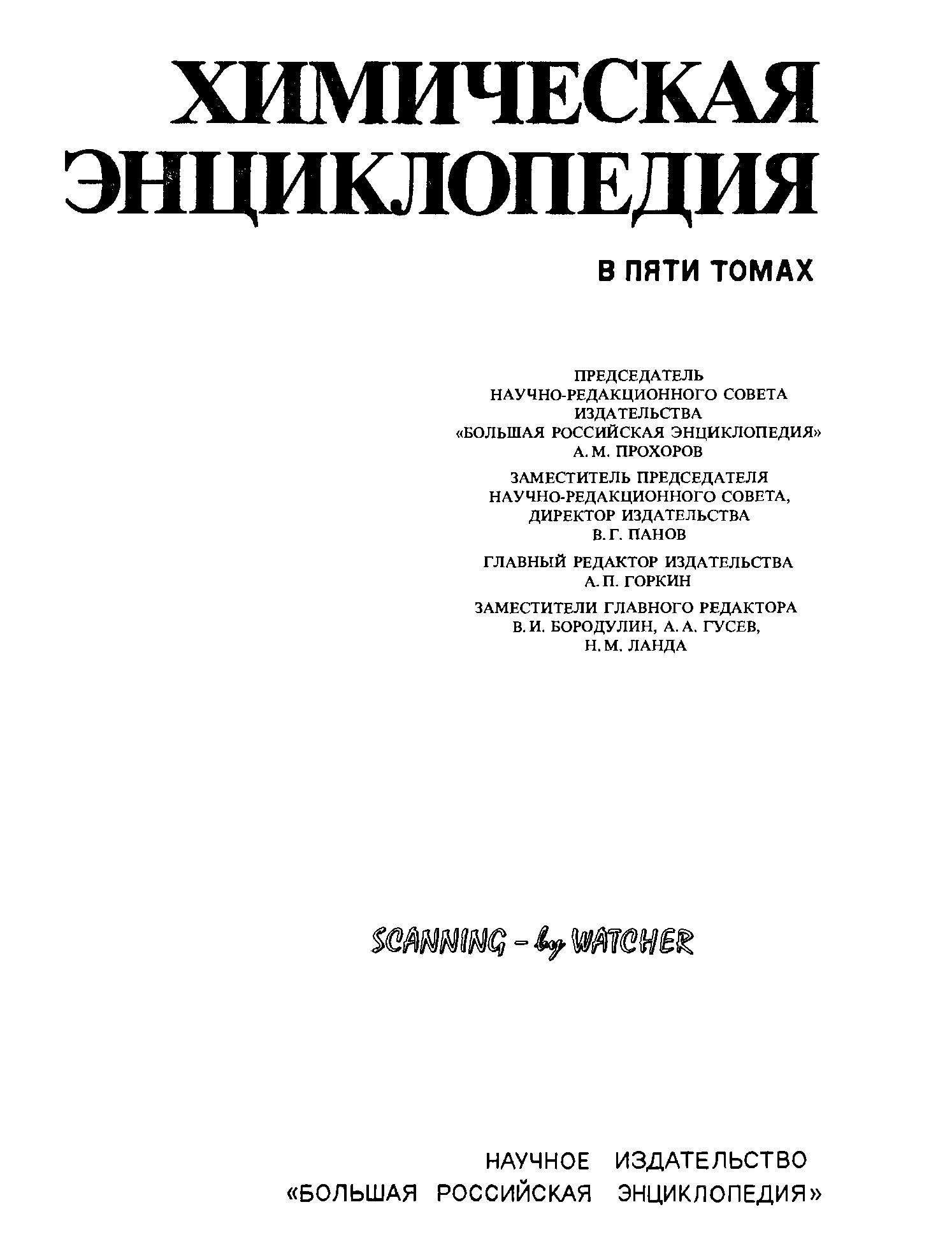 ХИМИЧЕСКАЯ ЭНЦИКЛОПЕДИЯ В ПЯТИ ТОМАХ