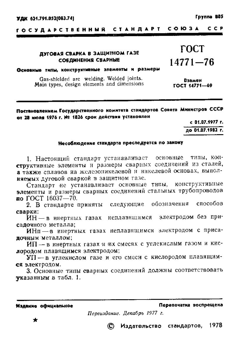 gost14771 76