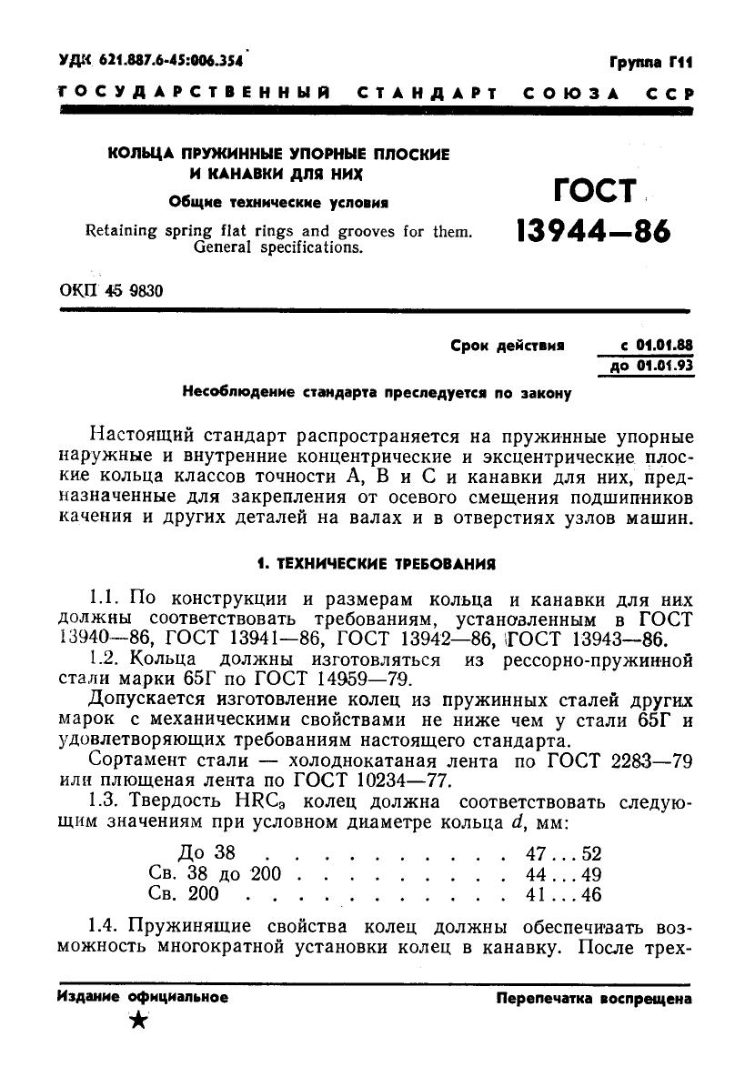 gost13944 86