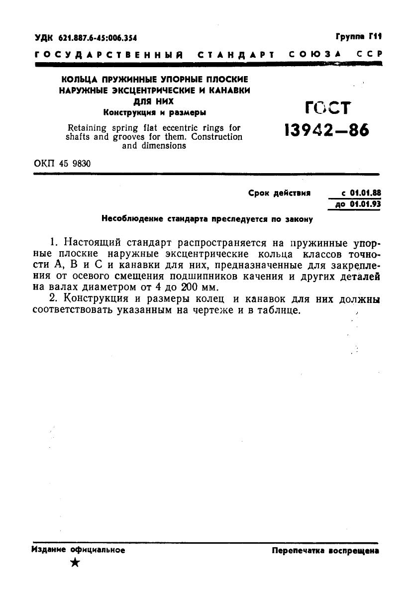 gost13942 86