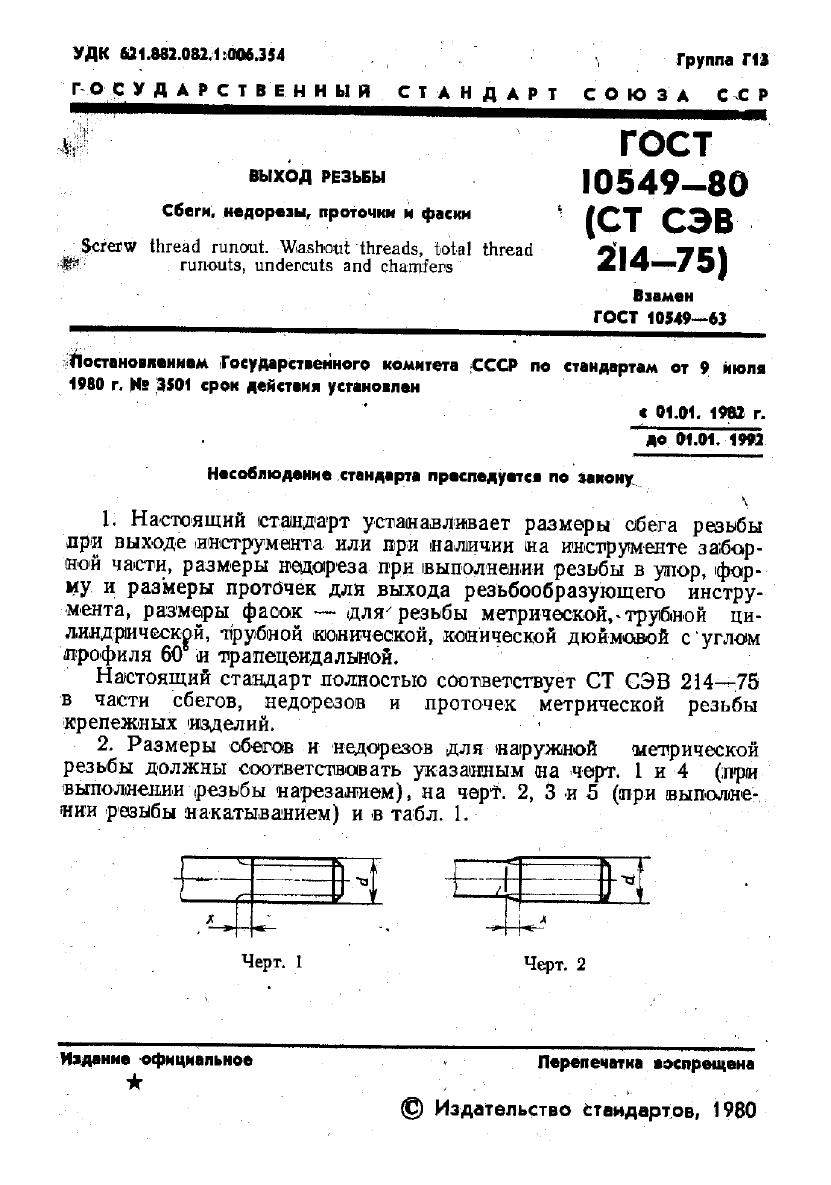 gost10549 80