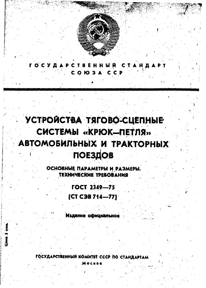 gost2349 75