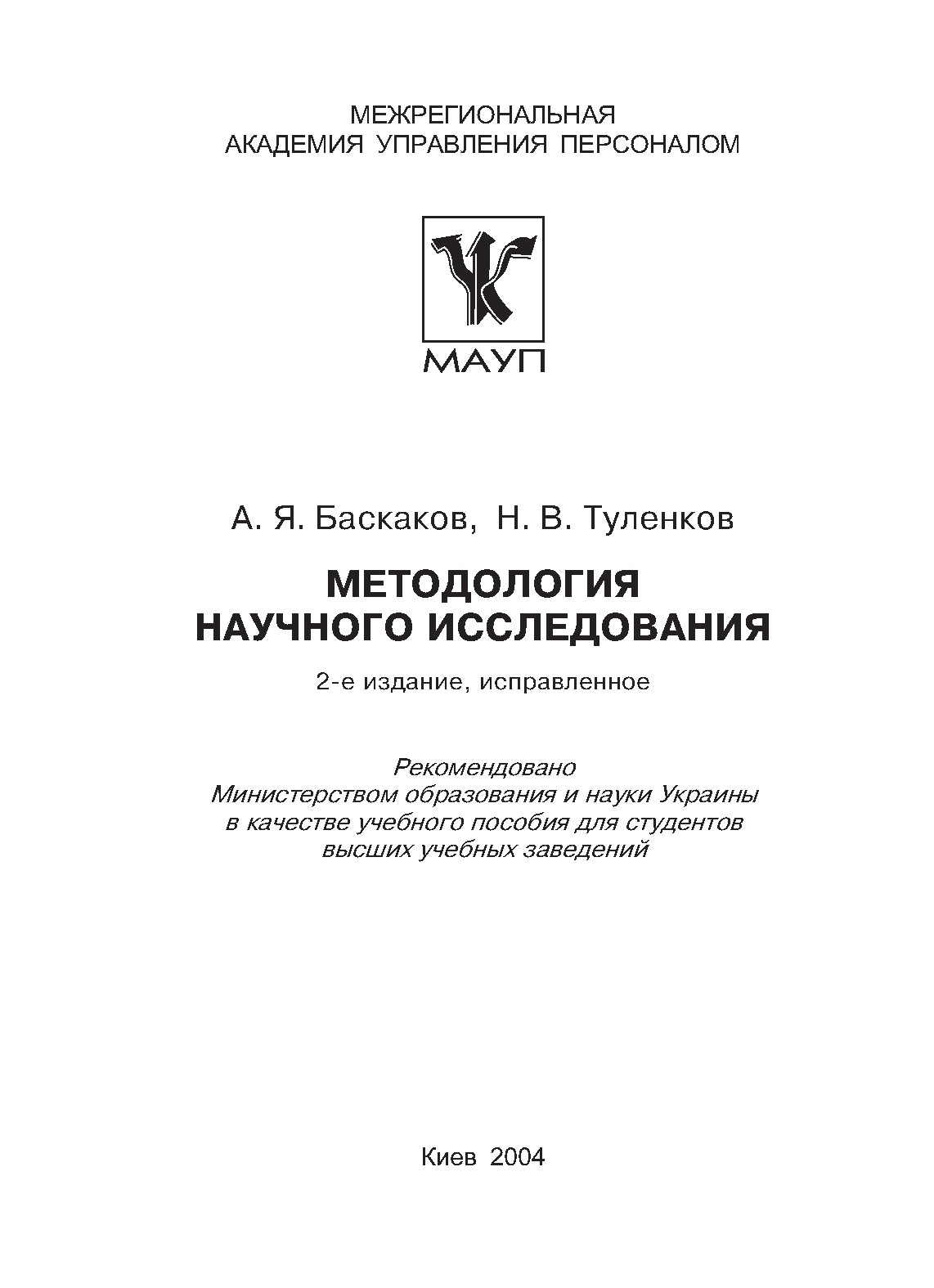 Методология научного исследования