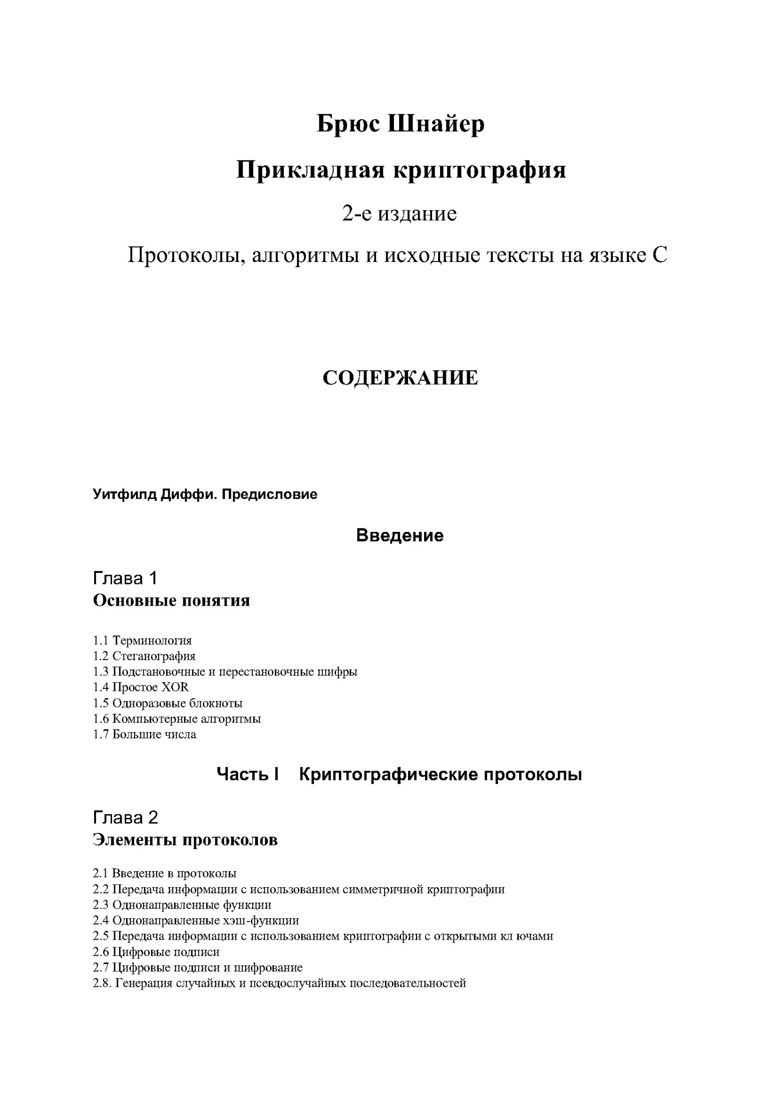 Прикладная криптография