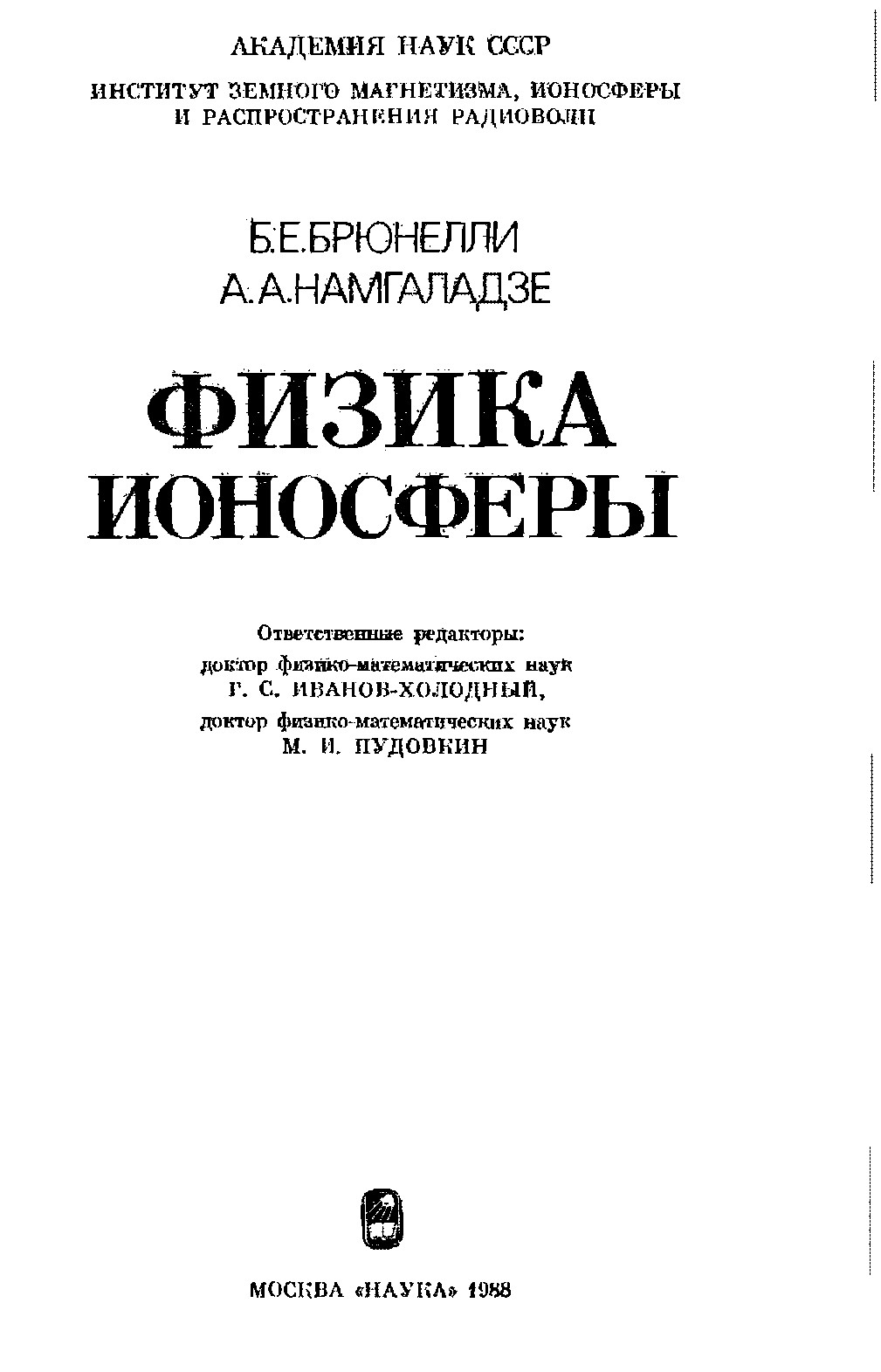 ФИЗИКА ИОНОСФЕРЫ