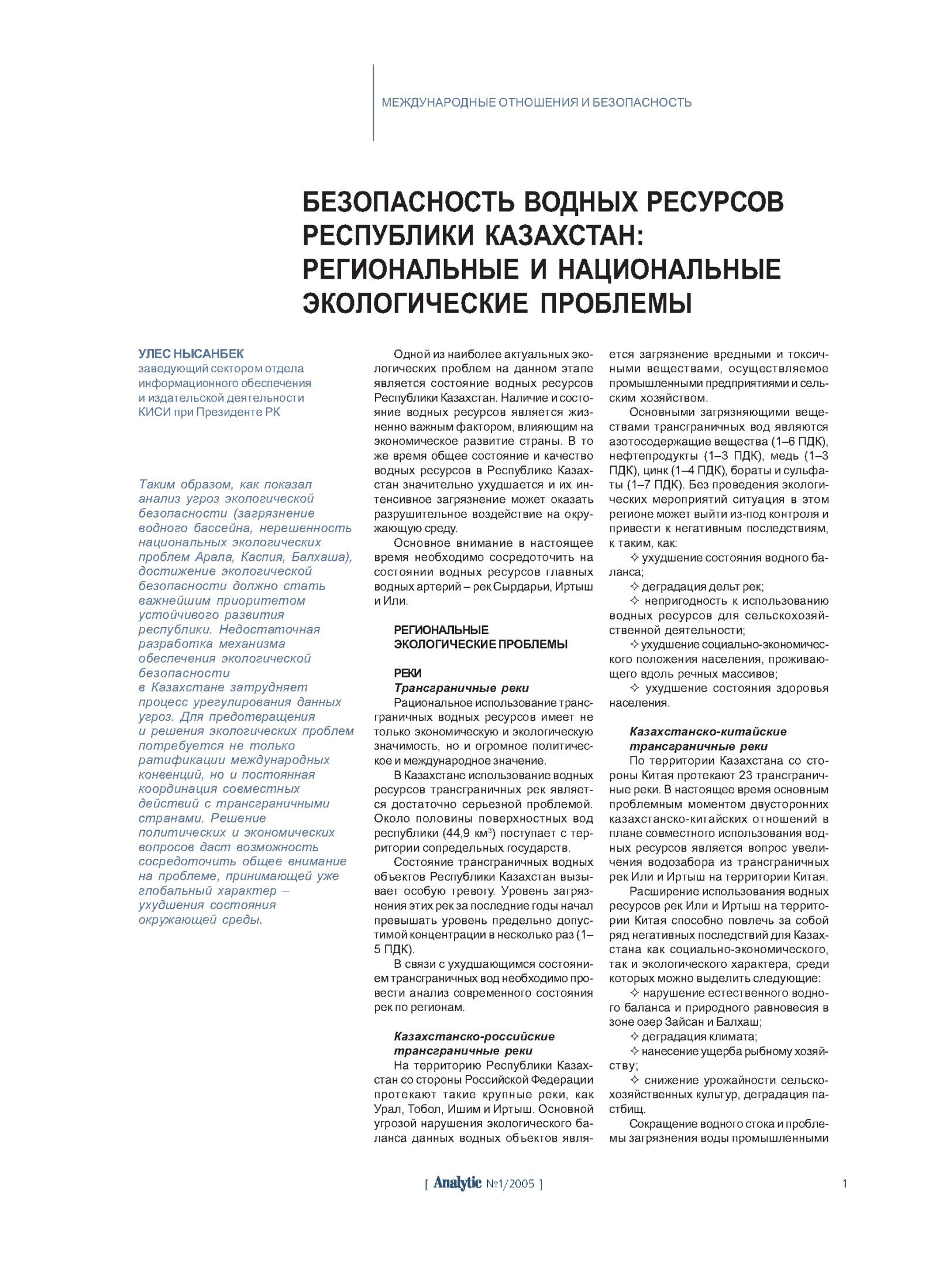 Безопасность водных ресурсов