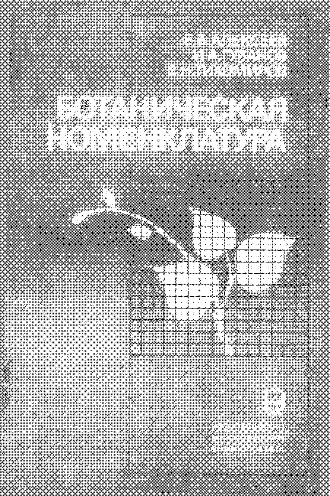 БОТАНИЧЕСКАЯ НОМЕНКЛАТУРА