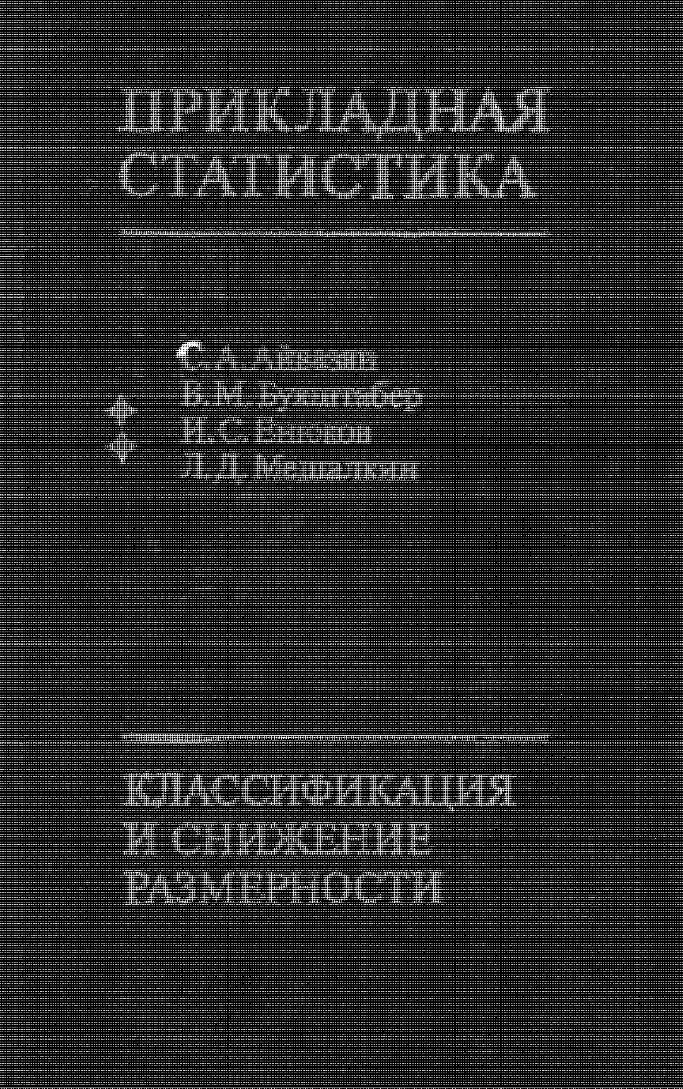 ПРИКЛАДНАЯ СТАТИСТИКА • КЛАССИФИКАЦИЯ И СНИЖЕНИЕ РАЗМЕРНОСТИ